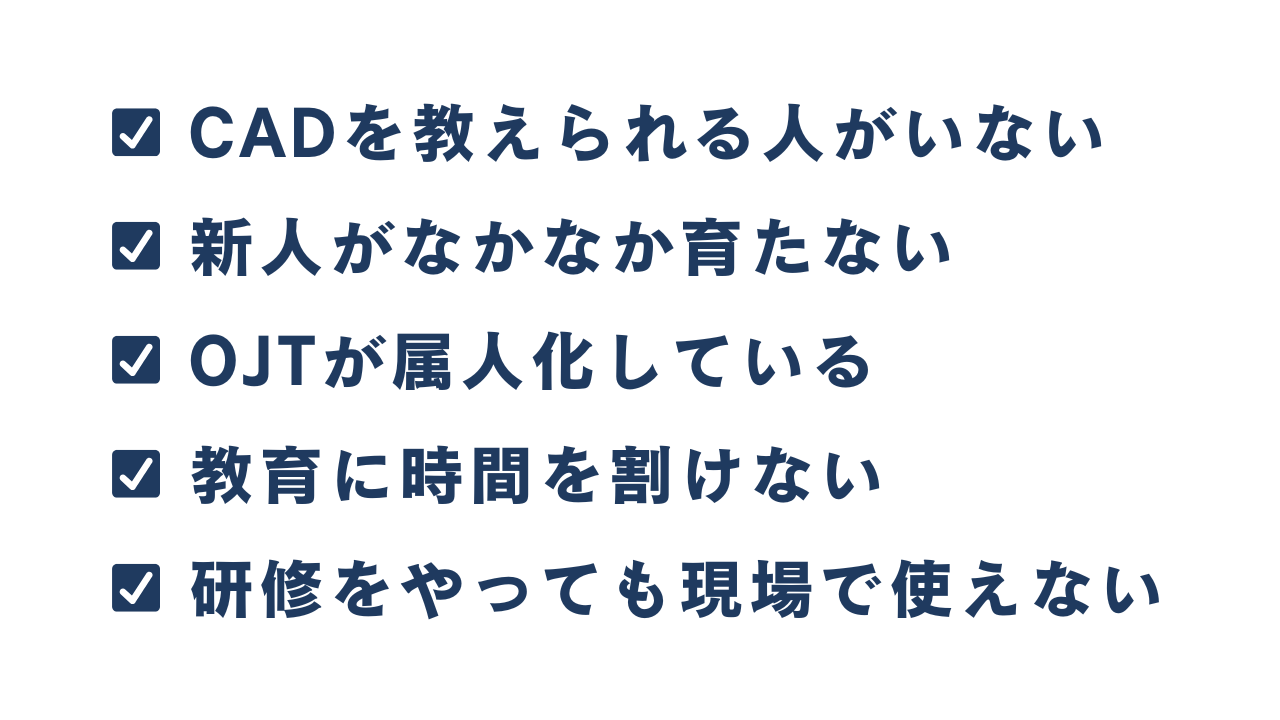 CAD教育の課題：教えられる人がいない・新人が育たないなど
